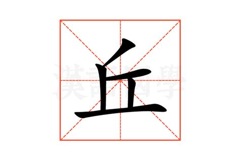 有丘的字|丘的意思，丘字的意思